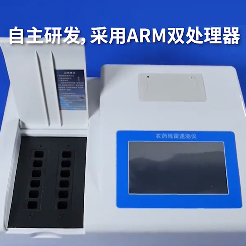 农药残留检测仪