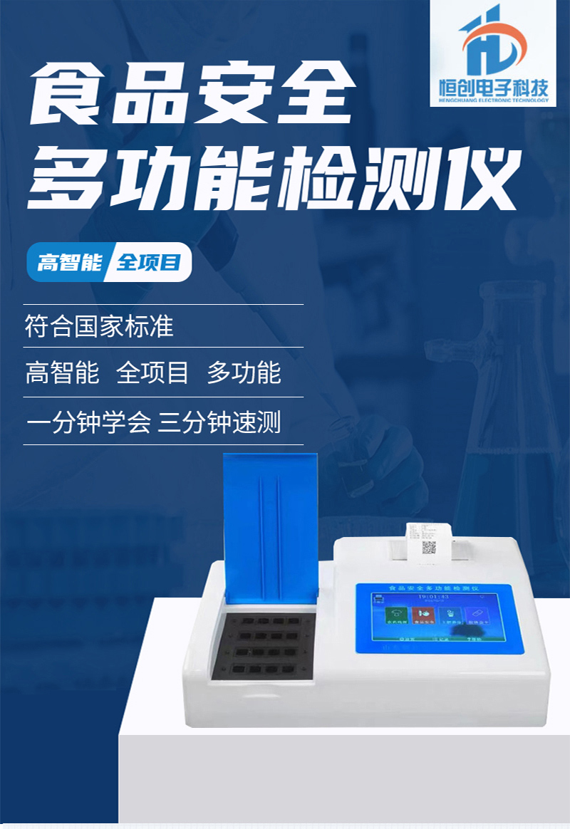 食品安全多功能检测仪-白色网站详情页_01.jpg